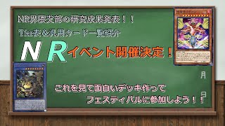 【遊戯王マスターデュエル】NRフェスティバル開催決定！！NR界隈支部の協力で決めたTier表＆汎用カード一覧紹介！！