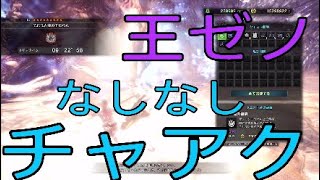 [MHW]歴戦王ゼノ・ジーヴァ 9'22 チャージアックス [TA wiki rules]