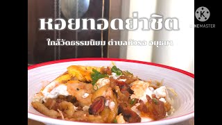 หอยทอดย่าชิต อยุธยา || หอยทอดสูตรโบราณ น้ำจิ้มเข้มข้น