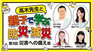 髙木先生と親子で学ぶ防災・減災【第3回 災害への備え篇】