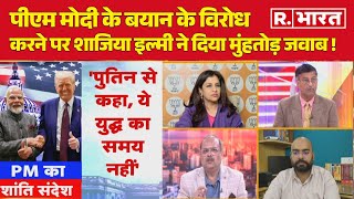 Nikhil Jain ने PM Modi के बयान का विरोध, बीजेपी प्रवक्ता Shazia Ilmi ने दिया मुंहतोड़ जवाब! |R Bharat