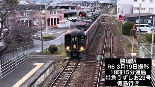 ユークリス🤗JR四国2700形特急気動車（うずしお・あしずり・しまんと）を撮ってみた第6弾#jr四国 #特急うずしお #2700系 #特急しまんと #特急あしずり #高徳線 #ユークtv