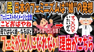 【ドータリズム】X民「日本のフェミニズムは娘の発想。いつまでもフェミニストが大人になれないのは、いつまでも〇〇でいたいから」【ゆっくり ツイフェミ】