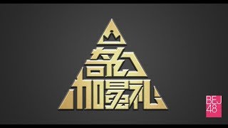 BEJ48 170702 TeamE 《奇幻加冕礼》 第40場 陈倩楠、刘胜男第四届总决选拉票