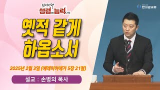 [매일기도회] 옛적 같게 하옵소서 | 한소망교회, 손병의 목사