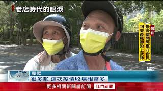 疫情衝擊... 北投老字號「水紗蓮旅館」歇業！ 民眾嘆：榮景已不在