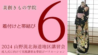 成人式に向けての実践講習　着付けと帯結び ６