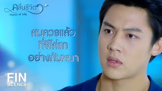 FIN | ต่อให้แกคุกเข่าก็ไม่พอชดใช้กับสิ่งที่ทำไว้กับจี | คลื่นชีวิต EP.18 | Ch3Thailand