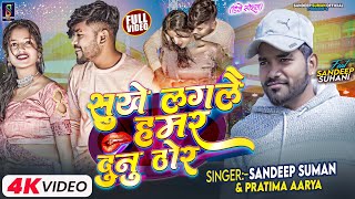 Sandeep Suman Ka Video ! सुखे लगलै हमर दुनु ठोर ! Sukhe Lagalai Hamar Dunu Thor ! #Pratima Aarya