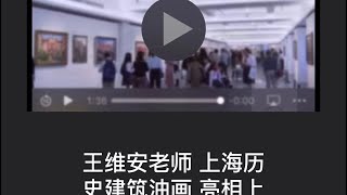 王维安老师   上海历史建筑油画    亮相上海久事美术馆