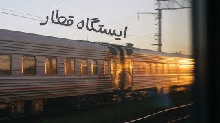 ایستگاه قطار - Train Station