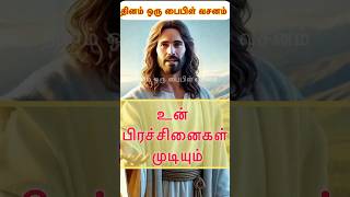 இயேசு 🛐 பேசுகிறார் - உன் பிரச்சினைகள் முடியும்! #shorts #jesus #jesuschrist #christian #thankjesus