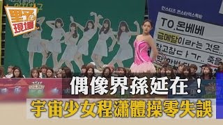 【TVBS】偶像界孫延在！宇宙少女程瀟體操零失誤