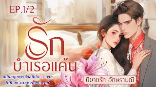 นิยายเสียง รักบำเรอแค้น ep1/2 (สองคลิปจบ) #นิยายเสียง #audiobook #audio #นิยายรัก#ติดตาม