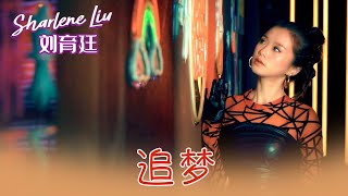 刘育廷SHARLENE LIU I 追梦 I 官方MV全球大首播 (Official Video)