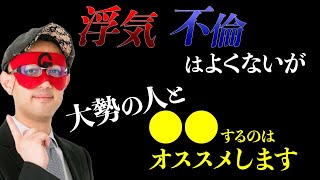 【ゲッターズ飯田】浮気や不倫は相手を傷付けますが、この方法は恋愛が苦手な人にはオススメです。緊張しちゃう人はやってみてください【五星三心占い 恋愛運 カメレオン座】