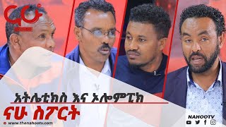 አትሌቲክስ እና ኦሎምፒክ   Nahoo Sport