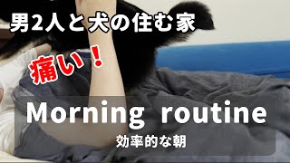 【モーニングルーティン】男2人と犬の住む家の効率的な朝【豆柴】