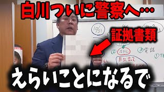 【緊急速報】白川智子氏が警察に呼ばれました...【立花孝志 斎藤元彦 兵庫県 NHK党 奥谷謙一 百条委員会】