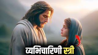 यीशु और पापी स्त्री की कहानी | jesus and the woman caught in adultery