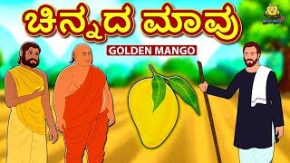 Kannada Moral Stories for Kids - ಚಿನ್ನದ ಮಾವು | The Golden Mango | Kannada Fairy Tales | Koo Koo TV