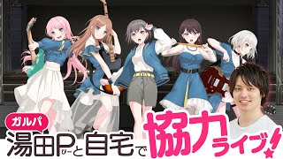 【祝もうすぐ6.5周年】湯田Pとガルパ協力ライブ【視聴者参加型/バンドリ/ガルパ/音ゲー】