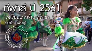 กีฬาสี 2561 รร.แก่นจันทร์ อ.ชะอำ จ.เพชรบุรี