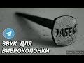 340. Ответ шумным соседям. Забей. На 12 часов.