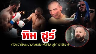 ล่าสุด! ทิม ซูร์ อดีตแชมป์ WBO พิกัด 154 ปอนด์ ต้องเข้าโรงพยาบาลหลังไฟต์กับ มูร์ตาซาลิเยฟ