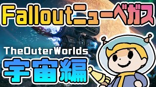 #1【The Outer Worlds】宇宙版 Fallout New Vegas の世界をバーチャルVaultBoyが旅する【アウターワールド】