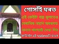 গোসাঁই ঘৰত এইকেইটা বস্তু ভূলতেও নেৰাখিব নহলে ঘৰখনত সমস্যাই দেখা দিব পাৰে