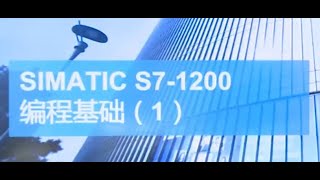 课时06 SIMATIC S7 1200 PLC 编程基础 1