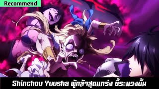 แนะนำ​เรื่องนี้​🎐 lv.1 Shinchou Yuusha ผู้กล้าสุดแกร่ง ขี้ระแวงขั้นวิกฤติ