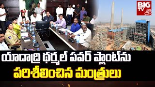 Yadadri Power Plant | యాదాద్రి థర్మల్ పవర్ ప్లాంట్‌ను పరిశీలించిన మంత్రులు | BIG TV