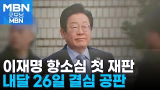 이재명 선거법 항소심 첫 재판…내달 26일 결심 [굿모닝 MBN]