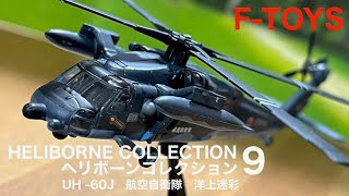 F-toys ヘリボーンコレクション９　UH-60J 航空自衛隊　洋上迷彩