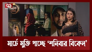 'শনিবার বিকেল' বাংলাদেশে অনুমোদন না পেলেও বিদেশের মাটিতে মুক্তি | Anandajog | Ekattor TV