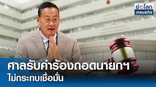 ศาลรับคำร้องถอดนายกฯ ไม่กระทบเชื่อมั่น | ย่อโลกเศรษฐกิจ 24 พ.ค.67