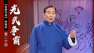 【东汉历史演义】张振佐播讲 电视评书《光武争霸》（第20回）| CCTV戏曲