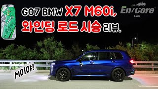 G07 BMW X7 M60i, 와인딩 로드 시승 리뷰 (G07 2023 BMW X7 M60i, Test Drive on the Winding Road)