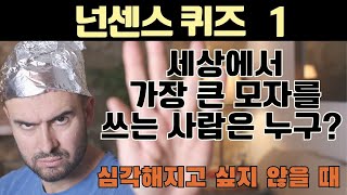 (넌센스 퀴즈 1탄) 재미, 흥미, 창의력, 두뇌개발, 치매예방, 웃는게 보약이죠