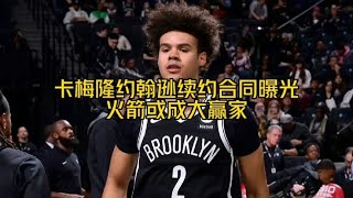 “卡梅隆约翰逊续约合同曝光，火箭或成大赢家” nba