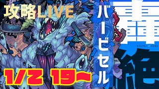 【モンストライブ🔴】新轟絶・ハービセル初見攻略ライブ！※参加型ではありません