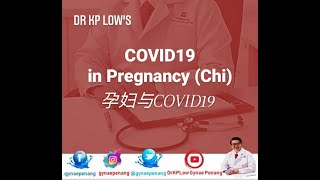 Gynae Penang: 孕妇与COVID19 (Mandarin: Covid19 in Pregnancy)