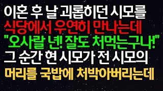 - 실화사연 - 이혼 후 날 괴롭히던 시모를 식당에서 우연히 만나는데 _오사랄! 잘도 처먹는구나!_그 순간 현 시모가 전 시모의머리를 국밥에ㅣ라디오드라마ㅣ사이다사연ㅣ