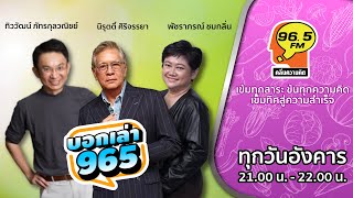 FM 96.5 | บอกเล่า 965 | | 17 ธ.ค. 67