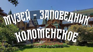 Музей-заповедник Коломенское