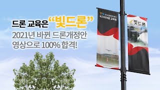 [2021년 개정] 드론 자격증 1-3종 총정리 - 빛드론