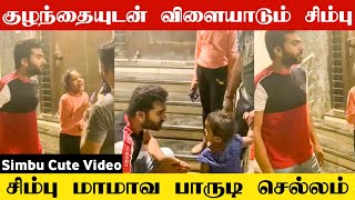 Simbu குழந்தையுடன் விளையாடும் Video, STR, Maanaadu, Chennai Talkies