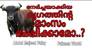 നേർച്ചയാക്കിയ മൃഗത്തിന്റെ മാംസം ഭക്ഷിക്കാമോ..? Faizeez world.. Abdul Majeed Faizy